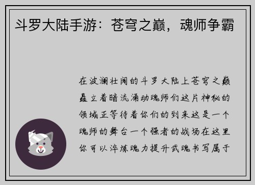 斗罗大陆手游：苍穹之巅，魂师争霸