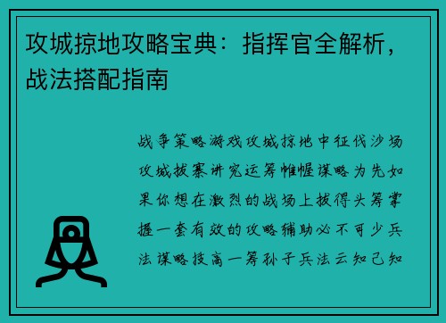 攻城掠地攻略宝典：指挥官全解析，战法搭配指南