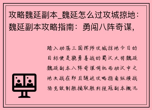 攻略魏延副本_魏延怎么过攻城掠地：魏延副本攻略指南：勇闯八阵奇谋，决胜汉中之地