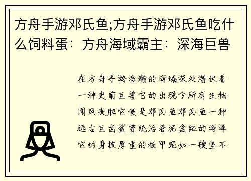 方舟手游邓氏鱼;方舟手游邓氏鱼吃什么饲料蛋：方舟海域霸主：深海巨兽邓氏鱼