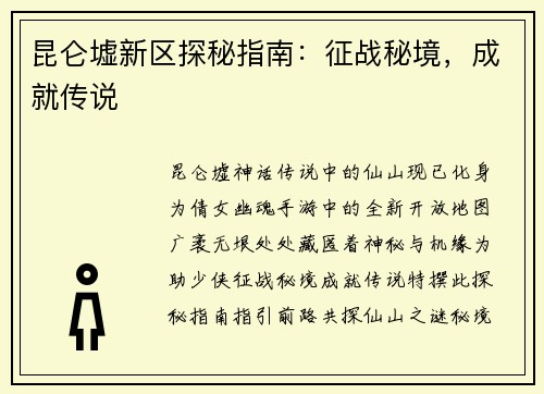 昆仑墟新区探秘指南：征战秘境，成就传说