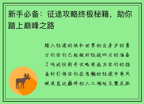 新手必备：征途攻略终极秘籍，助你踏上巅峰之路