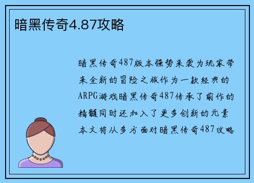 暗黑传奇4.87攻略