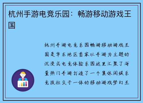 杭州手游电竞乐园：畅游移动游戏王国