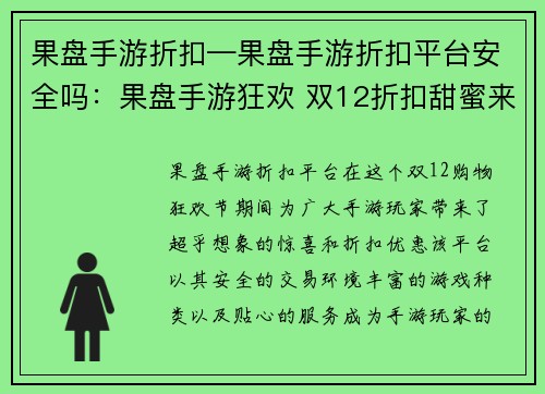 果盘手游折扣—果盘手游折扣平台安全吗：果盘手游狂欢 双12折扣甜蜜来袭