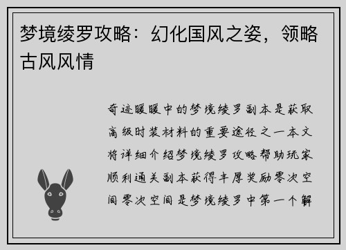 梦境绫罗攻略：幻化国风之姿，领略古风风情