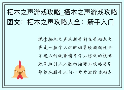 栖木之声游戏攻略_栖木之声游戏攻略图文：栖木之声攻略大全：新手入门到高手进阶