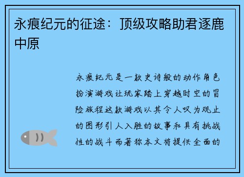 永痕纪元的征途：顶级攻略助君逐鹿中原