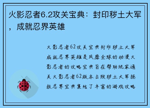 火影忍者6.2攻关宝典：封印秽土大军，成就忍界英雄