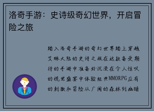 洛奇手游：史诗级奇幻世界，开启冒险之旅