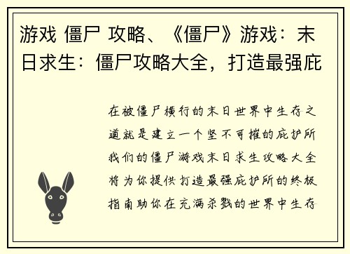 游戏 僵尸 攻略、《僵尸》游戏：末日求生：僵尸攻略大全，打造最强庇护所