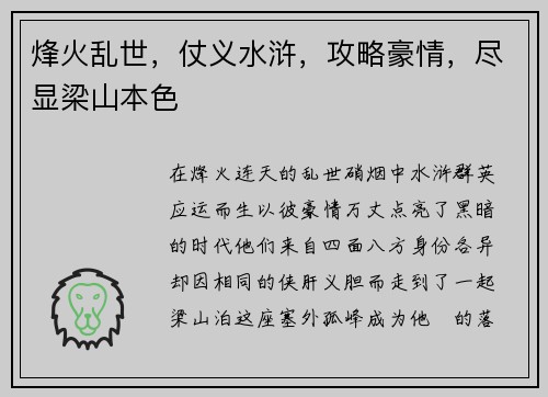 烽火乱世，仗义水浒，攻略豪情，尽显梁山本色