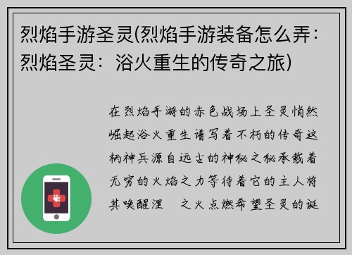 烈焰手游圣灵(烈焰手游装备怎么弄：烈焰圣灵：浴火重生的传奇之旅)