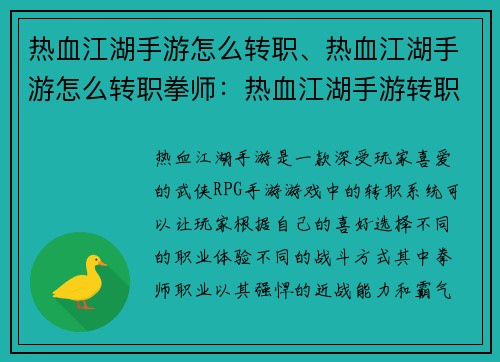 热血江湖手游怎么转职、热血江湖手游怎么转职拳师：热血江湖手游转职攻略：化身豪杰，战遍八荒