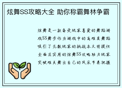 炫舞SS攻略大全 助你称霸舞林争霸