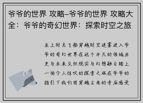 爷爷的世界 攻略-爷爷的世界 攻略大全：爷爷的奇幻世界：探索时空之旅