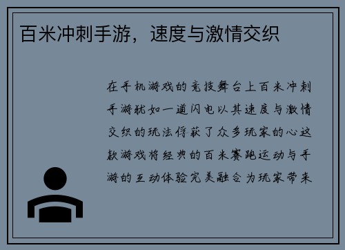 百米冲刺手游，速度与激情交织