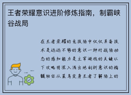 王者荣耀意识进阶修炼指南，制霸峡谷战局