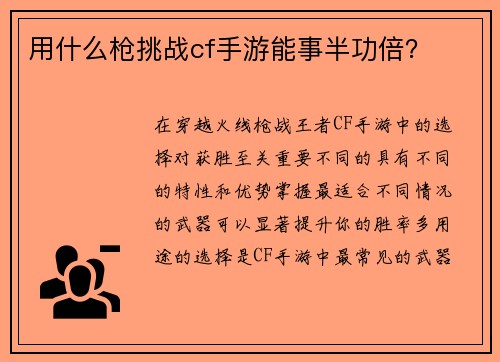 用什么枪挑战cf手游能事半功倍？