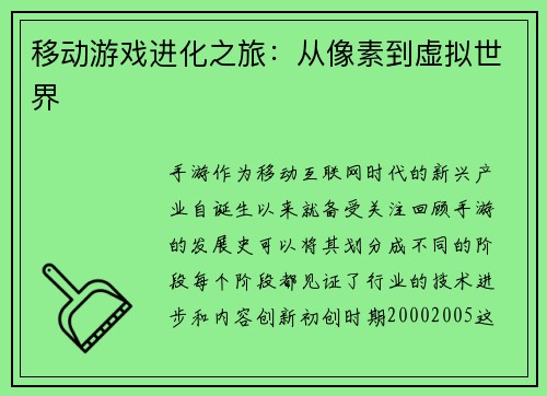 移动游戏进化之旅：从像素到虚拟世界