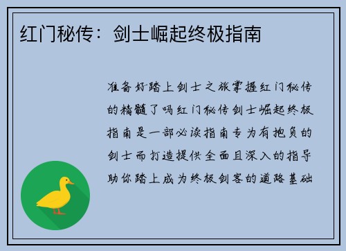 红门秘传：剑士崛起终极指南