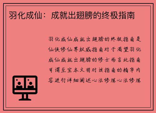 羽化成仙：成就出翅膀的终极指南