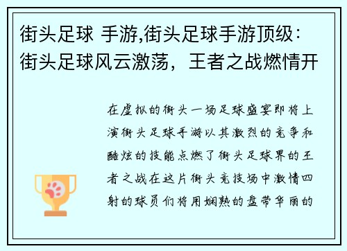 街头足球 手游,街头足球手游顶级：街头足球风云激荡，王者之战燃情开战