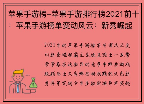 苹果手游榜-苹果手游排行榜2021前十：苹果手游榜单变动风云：新秀崛起，霸主竞逐