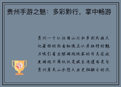 贵州手游之魅：多彩黔行，掌中畅游