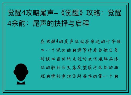 觉醒4攻略尾声-《觉醒》攻略：觉醒4余韵：尾声的抉择与启程