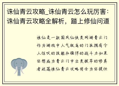 诛仙青云攻略_诛仙青云怎么玩厉害：诛仙青云攻略全解析，踏上修仙问道之旅