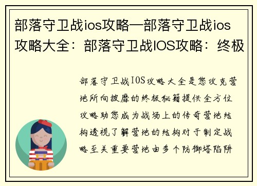 部落守卫战ios攻略—部落守卫战ios攻略大全：部落守卫战IOS攻略：终极秘籍，攻克营地无往不利