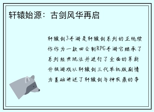 轩辕始源：古剑风华再启