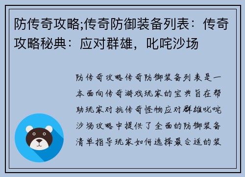 防传奇攻略;传奇防御装备列表：传奇攻略秘典：应对群雄，叱咤沙场