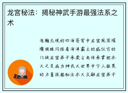 龙宫秘法：揭秘神武手游最强法系之术