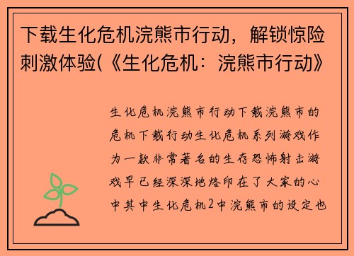 下载生化危机浣熊市行动，解锁惊险刺激体验(《生化危机：浣熊市行动》续写：突围生死关头)