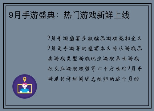 9月手游盛典：热门游戏新鲜上线