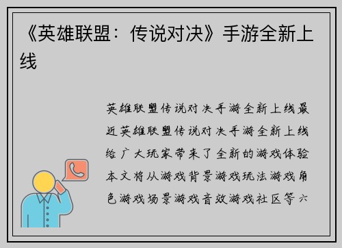 《英雄联盟：传说对决》手游全新上线