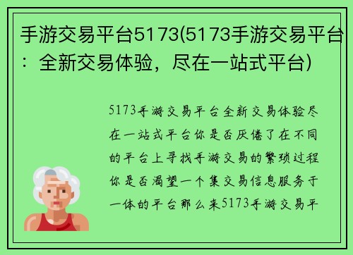 手游交易平台5173(5173手游交易平台：全新交易体验，尽在一站式平台)