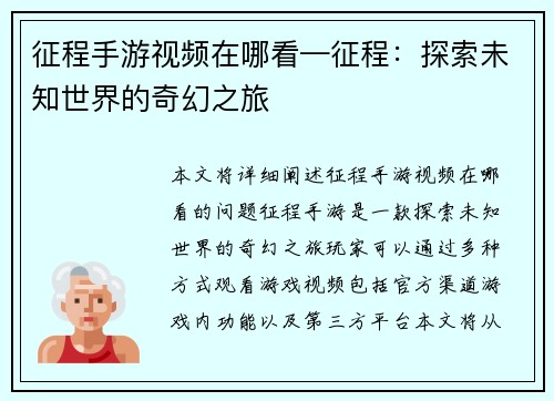 征程手游视频在哪看—征程：探索未知世界的奇幻之旅