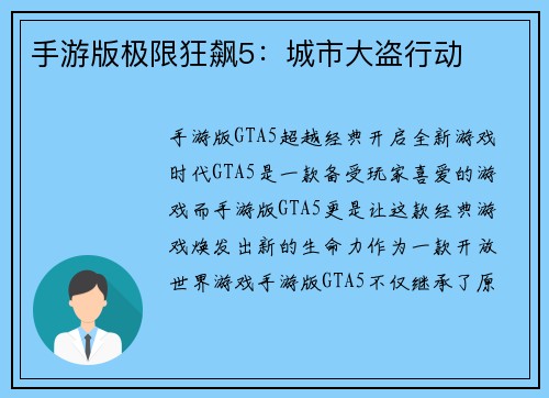 手游版极限狂飙5：城市大盗行动