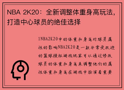 NBA 2K20：全新调整体重身高玩法，打造中心球员的绝佳选择