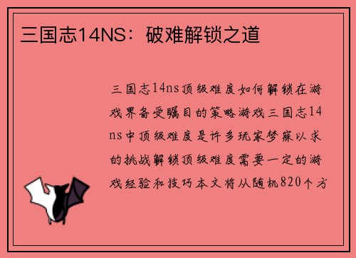 三国志14NS：破难解锁之道