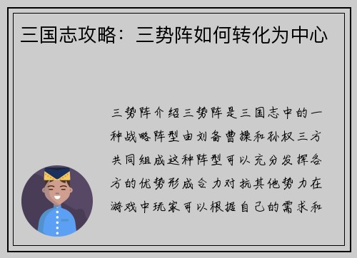 三国志攻略：三势阵如何转化为中心