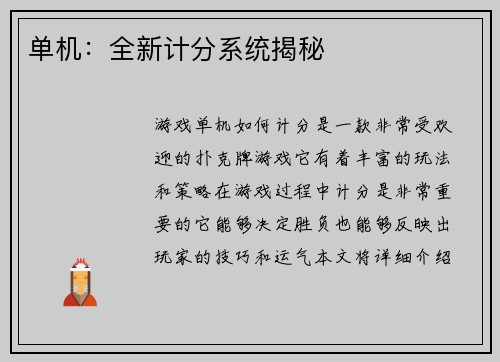 单机：全新计分系统揭秘