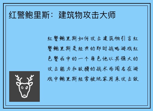 红警鲍里斯：建筑物攻击大师