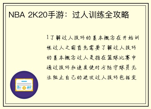 NBA 2K20手游：过人训练全攻略