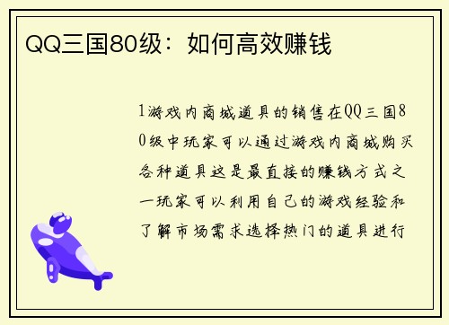 QQ三国80级：如何高效赚钱