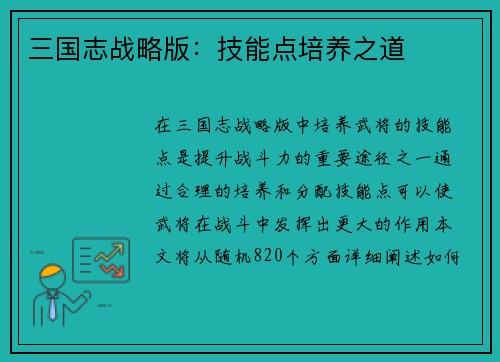 三国志战略版：技能点培养之道