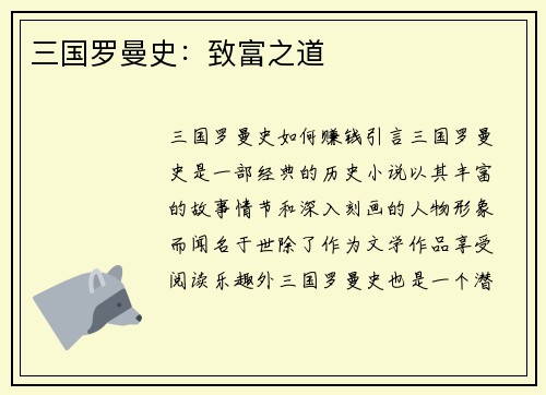 三国罗曼史：致富之道